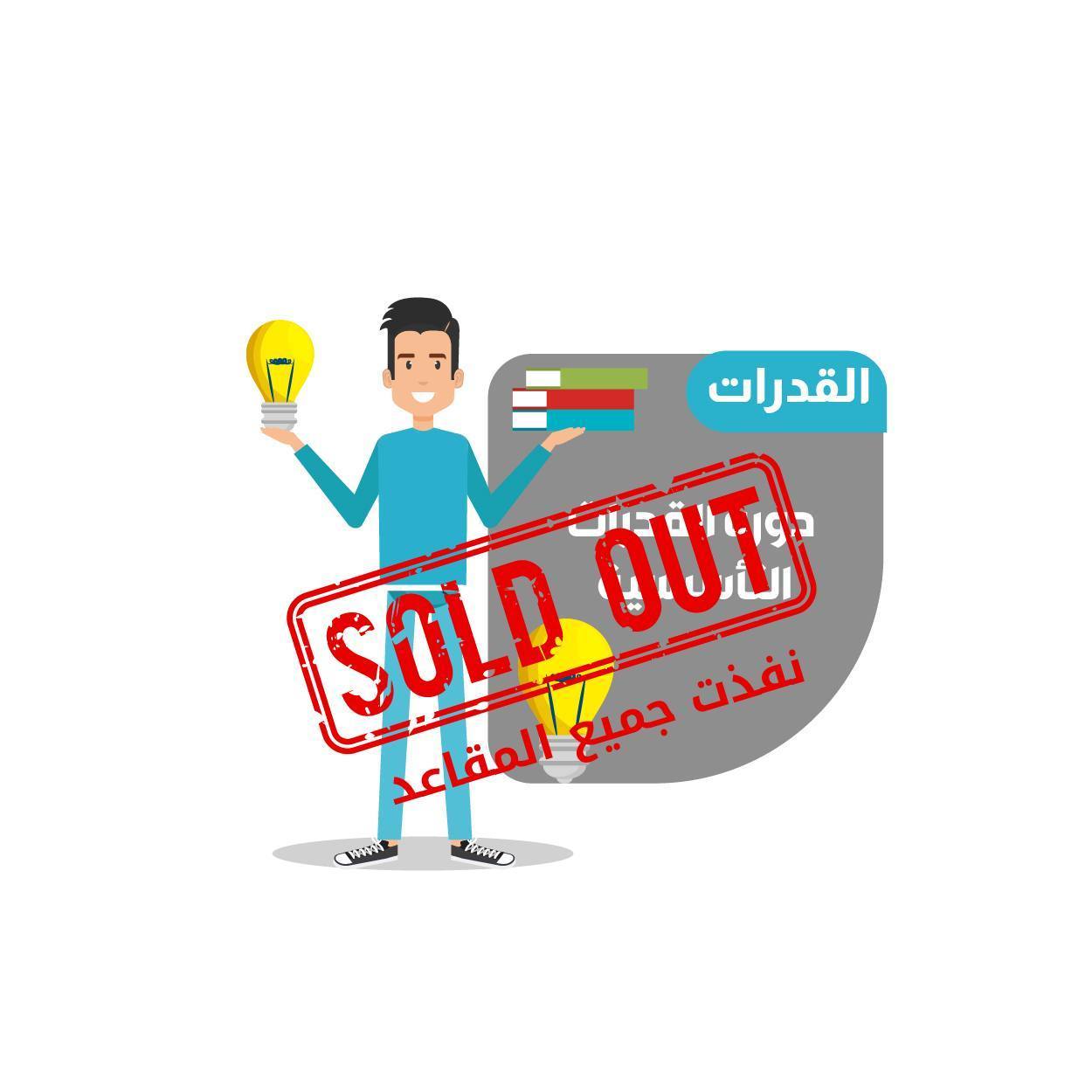 دورة القدرات التأسيسية-الطلاب (16)